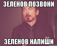 зеленов позвони зеленов напиши