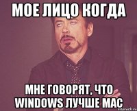 мое лицо когда мне говорят, что windows лучше mac