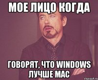 мое лицо когда говорят, что windows лучше mac