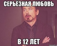 серьёзная любовь в 12 лет