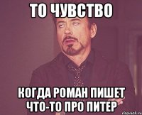 то чувство когда роман пишет что-то про питер