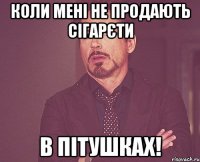 коли мені не продають сігарєти в пітушках!