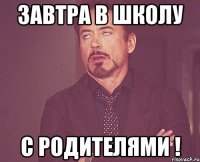 завтра в школу с родителями !