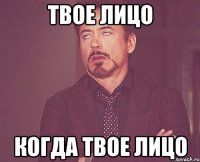 твое лицо когда твое лицо