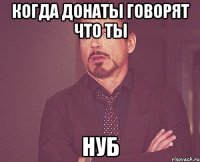 когда донаты говорят что ты нуб