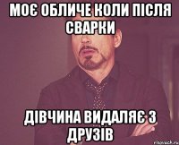 моє обличе коли після сварки дівчина видаляє з друзів