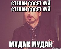 степан сосет хуй степан сосет хуй мудак мудак