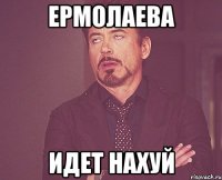 ермолаева идет нахуй