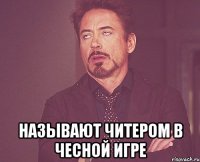  называют читером в чесной игре