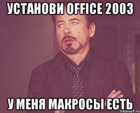 установи office 2003 у меня макросы есть