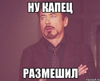 ну капец размешил