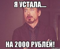 я устала.... на 2000 рублей!