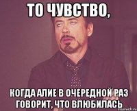 то чувство, когда алие в очередной раз говорит, что влюбилась