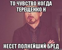 то чувство когда терещенко н несет полнейший бред