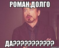 роман,долго да???