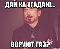 дай ка угадаю... воруют газ?