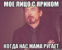 мое лицо с яриком когда нас мама ругает