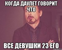 когда даулет говорит что все девушки 23 его