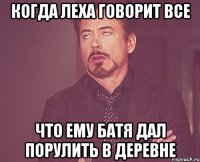 когда леха говорит все что ему батя дал порулить в деревне