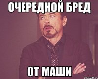 очередной бред от маши