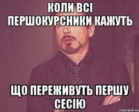 коли всі першокурсники кажуть що переживуть першу сесію