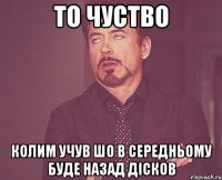 то чуство колим учув шо в середньому буде назад дісков