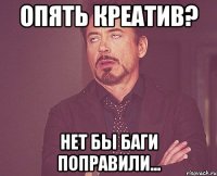 опять креатив? нет бы баги поправили...