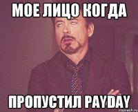 мое лицо когда пропустил payday