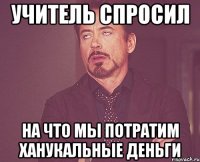 учитель спросил на что мы потратим ханукальные деньги