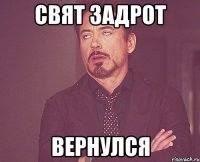 свят задрот вернулся