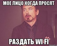 мое лицо когда просят раздать wi fi