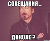 совещания ... доколе ?...