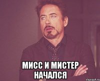  мисс и мистер начался