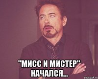  "мисс и мистер" начался...