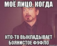 моё лицо, когда кто-то выкладывает боянистое фуфло