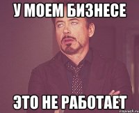 у моем бизнесе это не работает