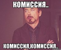 комиссия.. комиссия,комиссия..