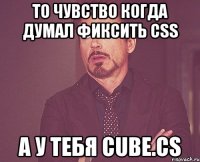 то чувство когда думал фиксить css а у тебя cube.cs