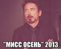  "мисс осень" 2013