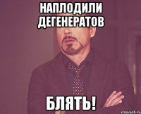 наплодили дегенератов блять!