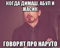 когда димаш, абул и жасик говорят про наруто