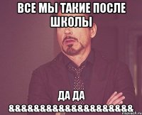 все мы такие после школы да да &&&&&&&&&&&&&&&&&&&&