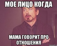 мое лицо когда мама говорит про отношения