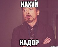 нахуй надо?