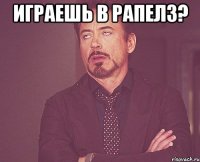 играешь в рапелз? 