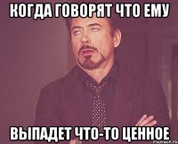 когда говорят что ему выпадет что-то ценное