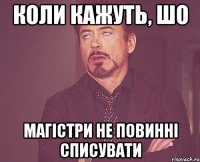 коли кажуть, шо магістри не повинні списувати