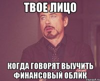 твое лицо когда говорят выучить финансовый облик