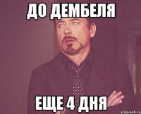 до дембеля еще 4 дня