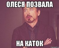 олеся позвала на каток